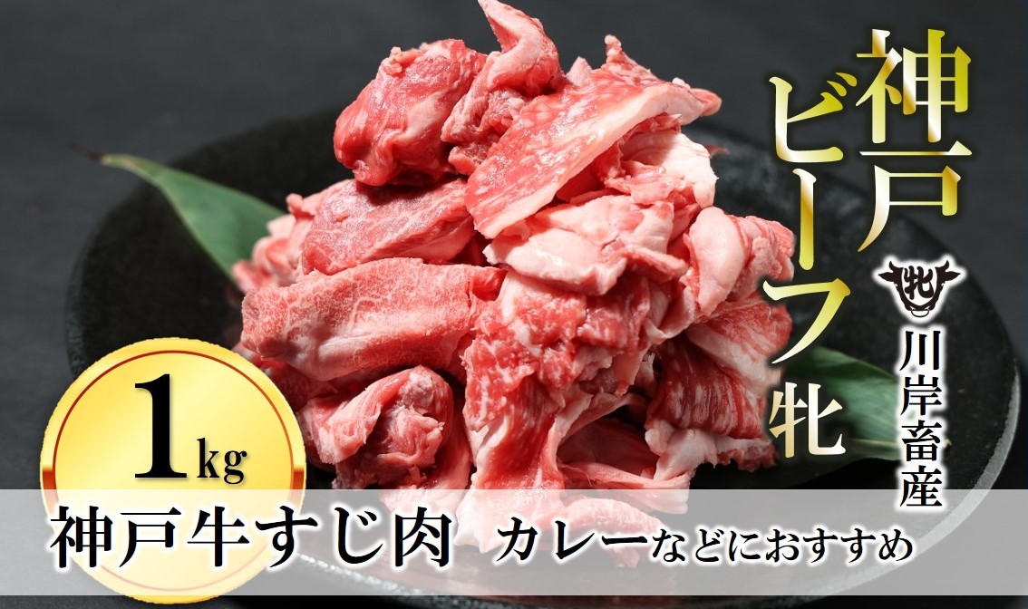 牛すじ肉 1kg 川岸畜産 カレー・おでんにもおすすめ(15-53)