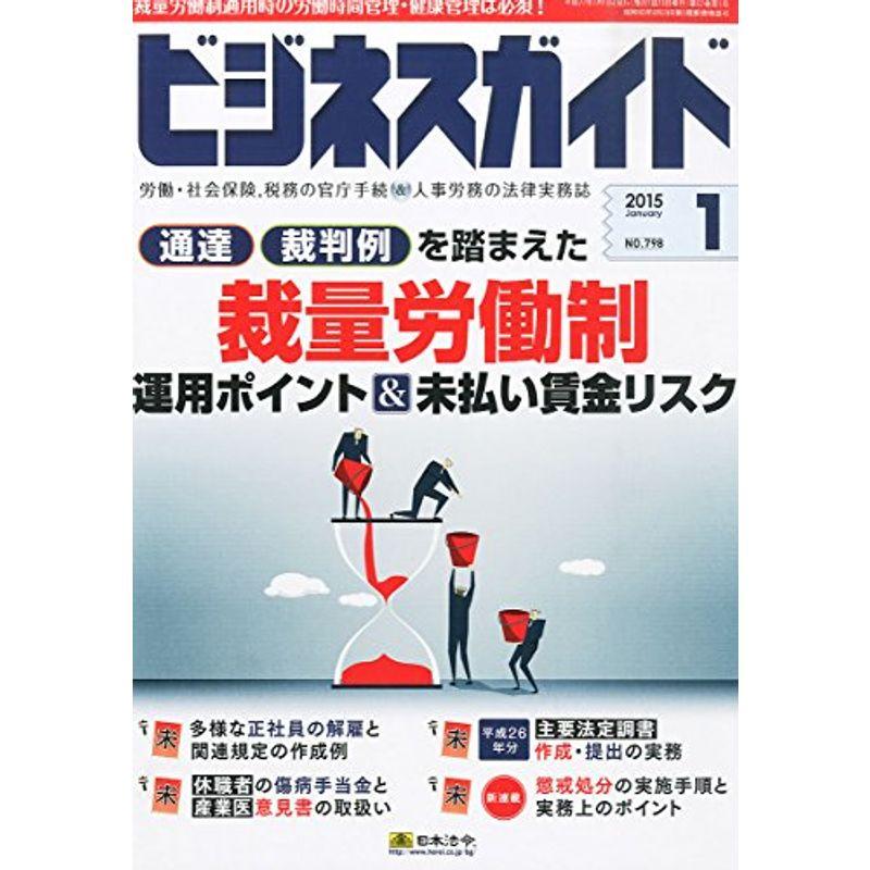 ビジネスガイド 2015年 01月号 雑誌