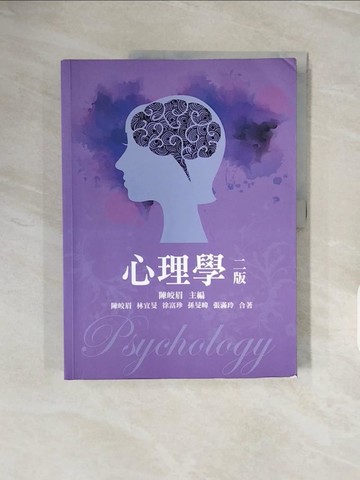 【書寶二手書T2／心理_ZRY】心理學(二版)_陳皎眉, 林宜旻, 徐富珍, 孫旻暐, 張滿玲