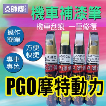 【PGO摩特動力專用】點師傅 機車補漆筆