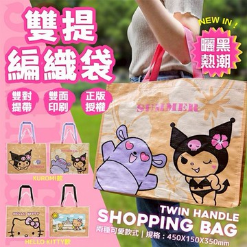 御衣坊~Hello Kitty／酷洛米 KUROMI 雙提編織袋(曬黑款)1入 款式可選