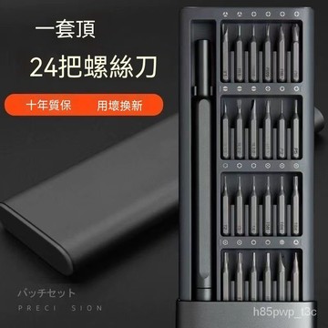 【滿99出貨】24合一螺絲刀套裝螺絲批刀手錶鐘錶筆記本電腦手機維修梅花六角