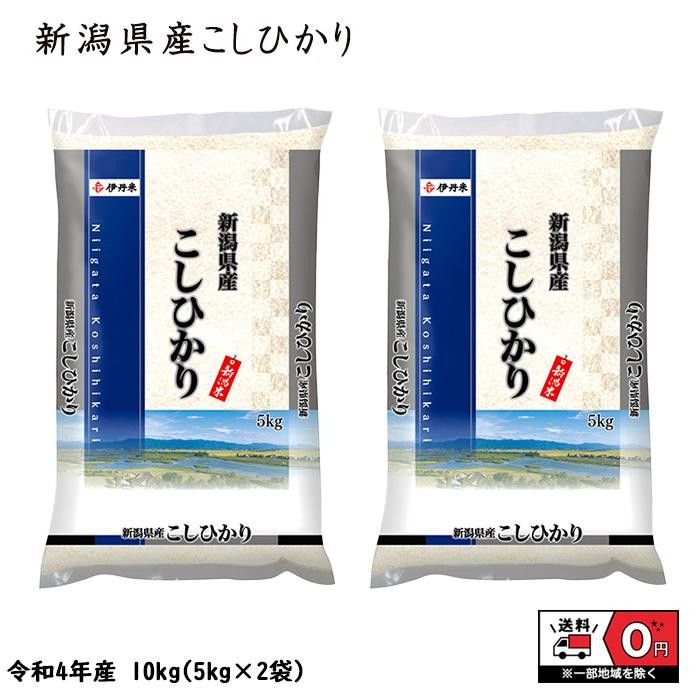 こしひかり 10kg 5kg×2 令和4年産 新潟県産 米 お米 白米 おこめ 精米 単一原料米 ブランド米 10キロ 送料無料 国内産 国産