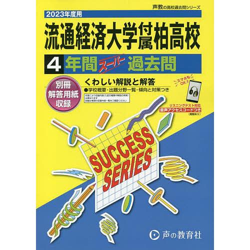 流通経済大学付属柏高等学校 4年間スーパ