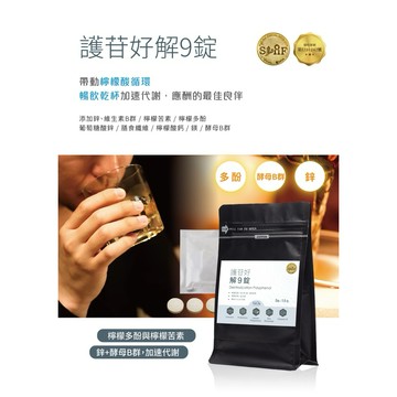 《隔日到貨》新力活 Xlife 解9錠：鋅、維生素B群，暢飲乾杯加速代謝，應酬最佳良伴|檸檬酸循環，快速吸收 <公司貨>