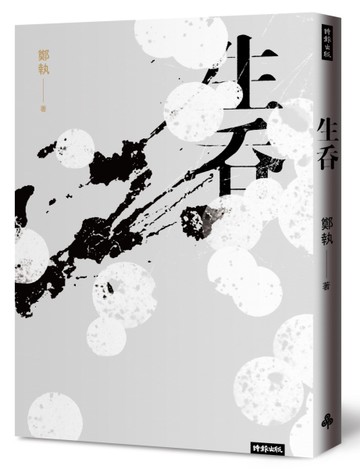 生吞[二手書_近全新]
