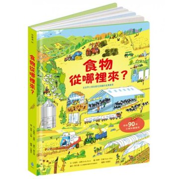 食物從哪裡來？（小學生必備食農教育飲食知識‧超過90個立體......【城邦讀書花園】