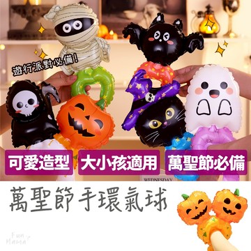 隔日到貨🔥 萬聖節裝扮 萬聖節氣球 手環氣球 萬聖節手環氣球 造型氣球 氣球手環 萬聖節裝飾 萬聖節佈置