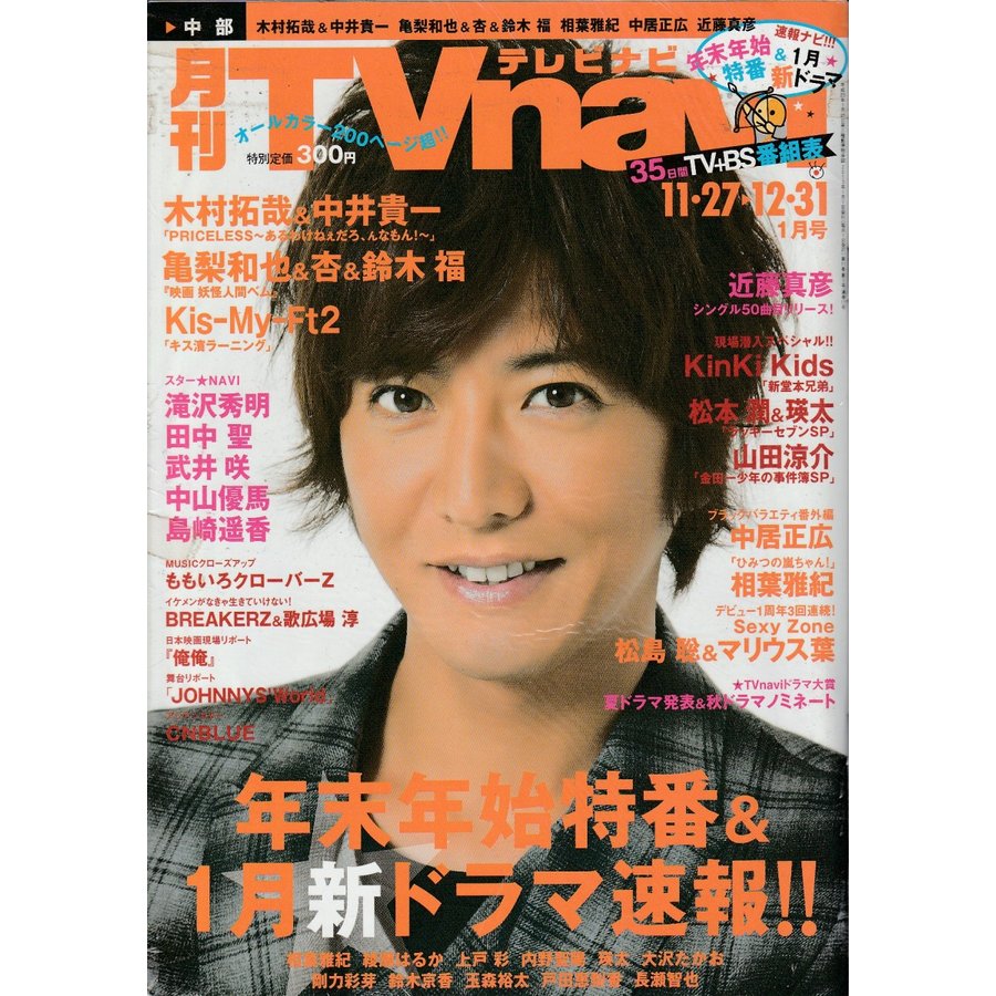 月刊Tvnavi　テレビナビ　2013年1月号　中部版