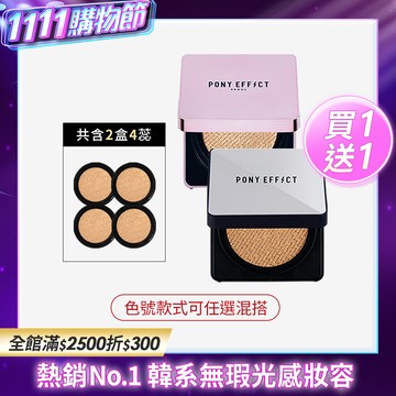 PONY EFFECT 明星氣墊粉餅 買1送1 (此賣場以組為單位，組合商品即為買1送1價格)