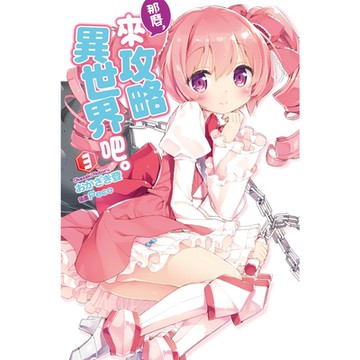 那麼，來攻略異世界吧。(03)_Readmoo 讀墨電子書