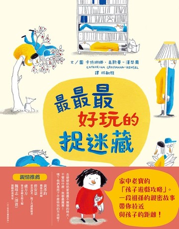 【電子書】最最最好玩的捉迷藏