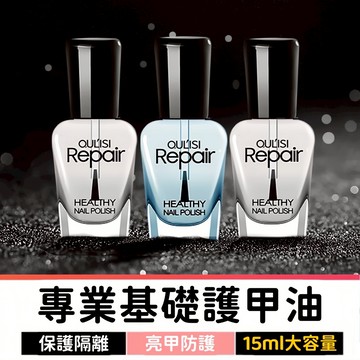 【2件58】 護甲油 指甲油 指緣油 亮油 透明指甲油 硬甲油 防溢膠 護色油 指甲營養油 護甲底油 指甲修護液