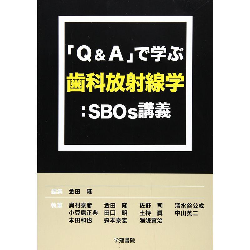 「QA」で学ぶ歯科放射線学?SBOs講義