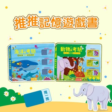 [幾米兒童圖書] 推推記憶遊戲書-動物大考驗/海洋大考驗 禾流 認知能力 觀察力 記憶力 趣味互動 配對樂趣 反應力 手眼協調 推推樂 中英雙語