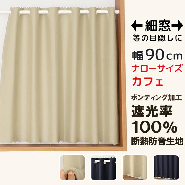 小窓 縦長窓 カフェカーテン 1級遮光 遮熱 断冷 ホワイト幅30〜140ｃｍ−丈51〜200cm 1枚オーダー カフェカーテン ロング