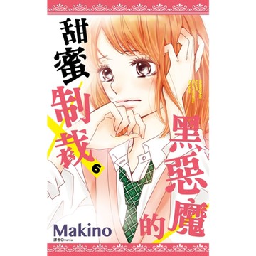 黑惡魔的甜蜜制裁(06)_Readmoo 讀墨電子書