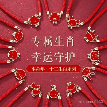 🖐🏻限時下殺🖐🏻國潮新款十二生肖情侶閨蜜ins學生生日禮物本命年倖運紅繩手鏈