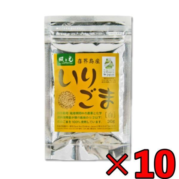 風と光 喜界島いりごま白 30g ×10 いりごま ごま 胡麻 白 しろ 白胡麻 白ゴマ 白ごま しろごま 特別栽培