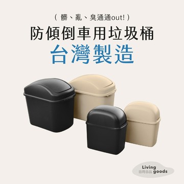 ﹝日用日品﹞車用垃圾桶｜𝙈𝙄𝙏台灣製｜防傾倒上蓋 緊蓋無味 汽車垃圾桶 小型車內收納桶 車上垃圾桶 搖蓋式 可拆洗