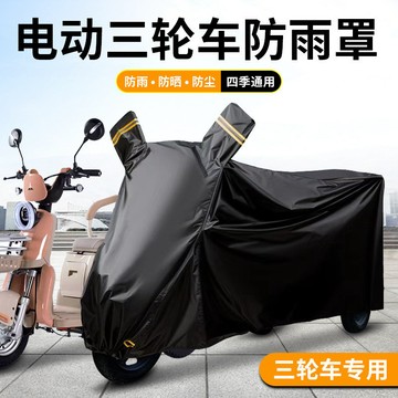 電動三輪車防雨罩全罩防曬防塵罩車衣車罩老年步車全包型遮雨罩