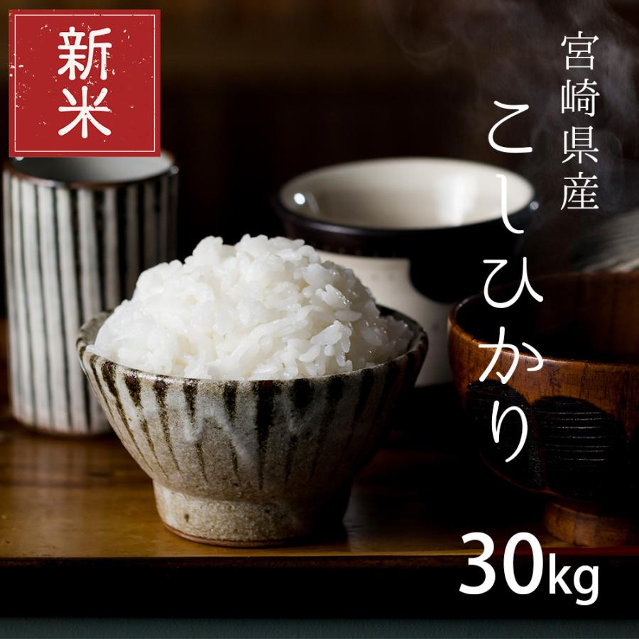 新米 クーポンご利用で10080円！米 お米 30kg コシヒカリ 宮崎県産 令和5年産 玄米30kg 精米27kg こしひかり