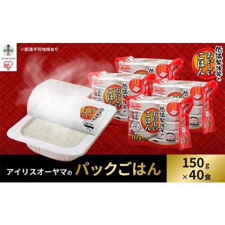 ふるさと納税 低温製法米のおいしいごはん 国産米100％ 150g×10P 4個セット 宮城県角田市