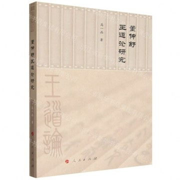 董仲舒王道論研究丨天龍圖書簡體字專賣店丨9787010274805 (tl2611)