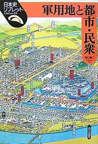 軍用地と都市・民衆 荒川章二