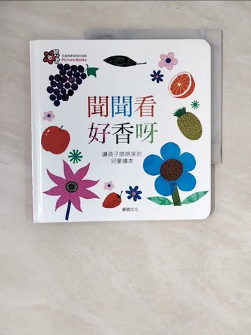 【書寶二手書T1／少年童書_ZNA】聞聞看好香呀_Si-Jung PARK,  李潔茹