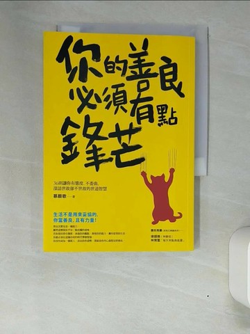 【書寶二手書T5／勵志_XN3】你的善良必須有點鋒芒_慕顏歌