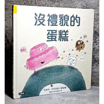 ➤〔特價出清〕➤原價280元 精裝 王宏哲推薦【沒禮貌的蛋糕】用故事教孩子禮貌、分享和尊重