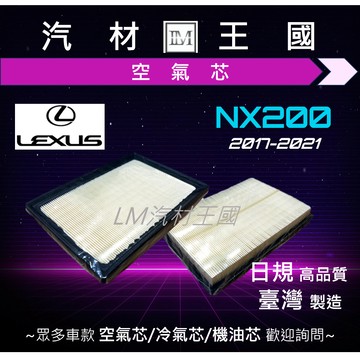【LM汽材王國】空氣芯 凌志 LEXUS NX 空氣濾清器 空氣心 空氣濾心 空氣濾芯 空氣過濾器 #環保無外盒