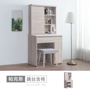 時尚屋 [5V24]帕克斯2.6尺鏡台含椅5V24-JE015+JE017-免運費/免組裝/鏡台組