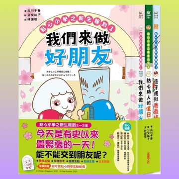 [說書客] 點心小學之新生報到1：我們來做好朋友／點心小學之新生報到2：熱心助人的值日生／遵守規則我最棒 采實 說書客童書批發