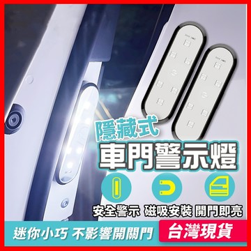 車門警示燈 爆閃警示燈 汽車警示燈 七彩警示燈 led警示燈 警示燈 爆閃燈 車門燈 爆閃 磁吸 車用警示燈 車門感應燈