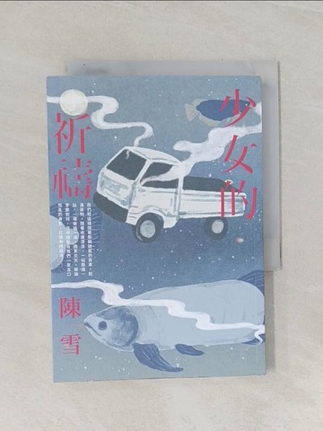 【書寶二手書T1／短篇_RBQ】少女的祈禱_陳雪