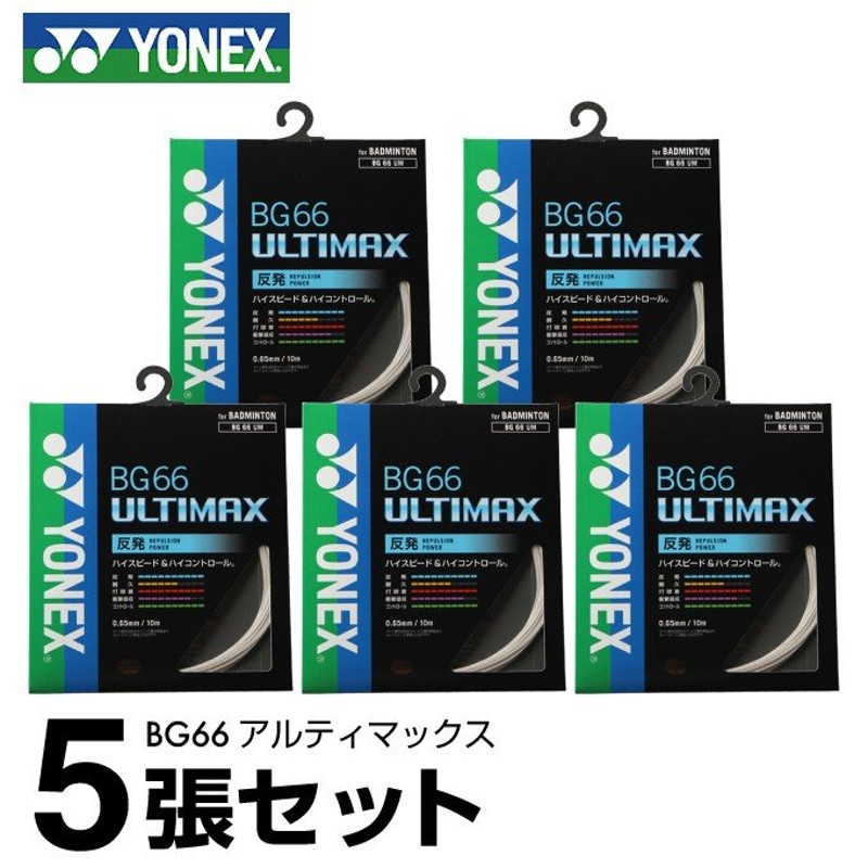 ヨネックス バドミントンガット BG66アルティマックス BG66UM 【5張セット】 YONEX 通販 LINEポイント最大0.5%GET |  LINEショッピング