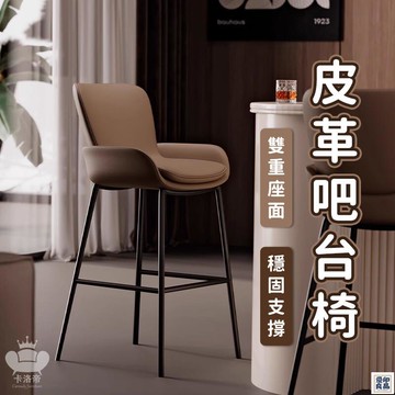 免運 公司貨 【輕奢皮革吧臺椅 免運】餐椅 高腳椅 吧臺椅 餐桌椅 咖啡椅 洽談椅 接待椅 吧檯椅 中島椅 酒吧椅 靠背椅工廠直銷 特惠/新品特價 全館八折 售後保障 5y89