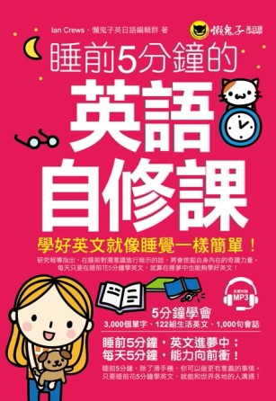 睡前5分鐘的英語自修課[二手書_良好]