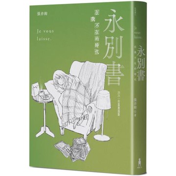 永別書：在我不在的時代（2025珍重重逢版）