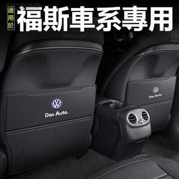 VW福斯汽車椅背防踢墊 tiguan polo golf passat T5 jetta皮革後排防踢汽車椅背收納袋·S5