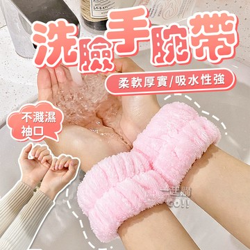 【彈力帶設計】洗臉手腕帶☺️洗臉髮帶 髮帶 手腕帶 洗臉手腕帶 腕帶 束髮帶 珊瑚絨 吸水手腕帶 洗臉腕帶 擦汗手腕帶