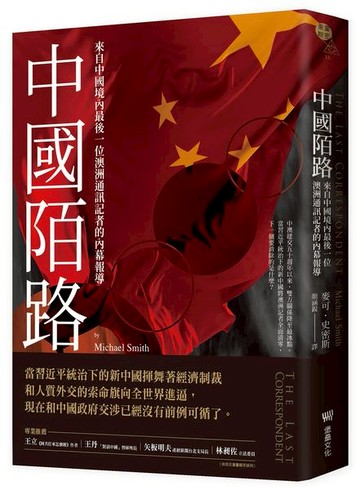 中國陌路：來自中國境內最後一位澳洲通訊記者的內幕報導【城邦讀書花園】