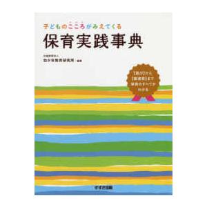 保育実践事典 子どものこころがみえてくる （改訂版）