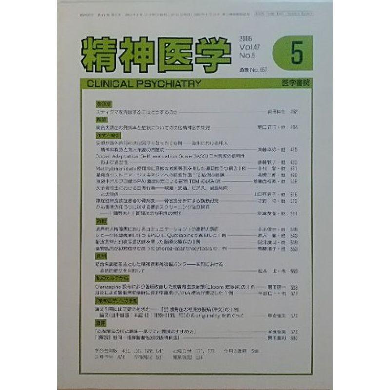 精神医学 Vol.47 No.5 2005年5月