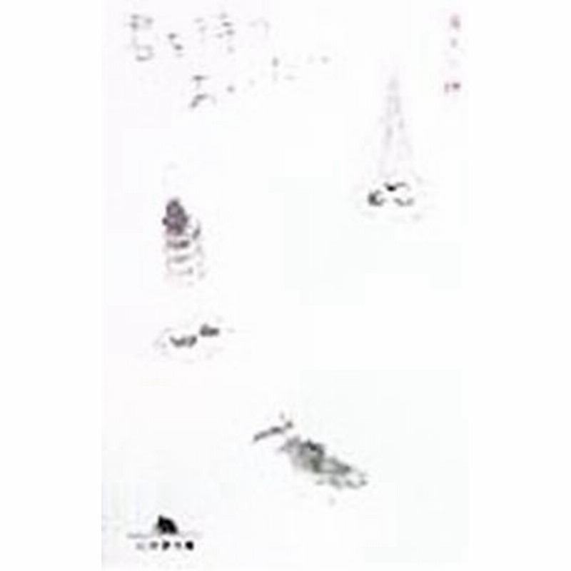 君を待つあいだに 清水志穂 通販 Lineポイント最大0 5 Get Lineショッピング