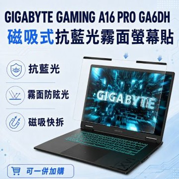 EZstick GIGABYTE GAMING A16 PRO GA6DH 磁吸式螢幕貼 抗藍光 霧面 防反光 防眩光 可拆卸