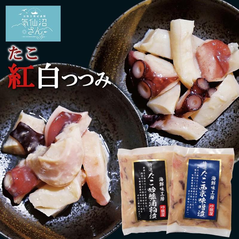 たこ 紅白つつみ (400g(100g×4パック)) カネモト畠山 気仙沼 蛸 タコ 吟醸酒粕漬 西京味噌漬