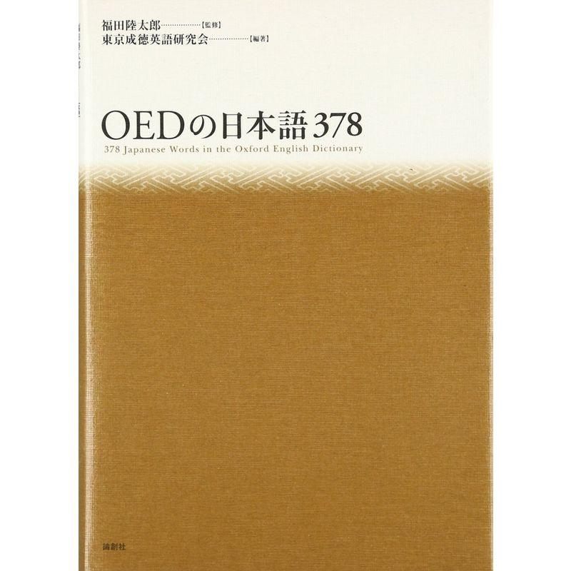 OEDの日本語378